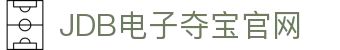 JDB电子(中国区)·官方网站
